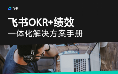 限时领取电子书：《飞书“OKR+绩效”一体化解决方案手册》